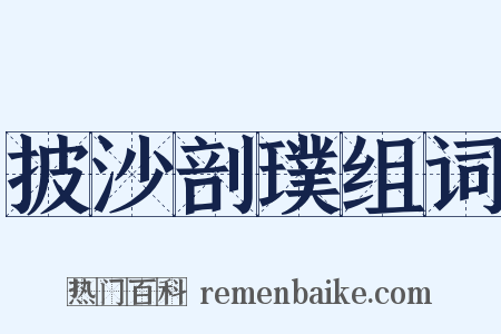 披沙剖璞组词是什么意思的图片